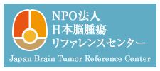 NPO法人日本脳腫瘍リファレンスセンター